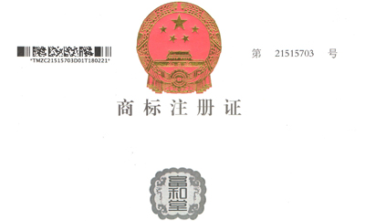 富和堂商標(biāo)注冊證